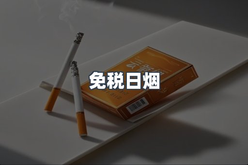 免税日烟