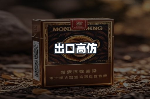 出口高仿